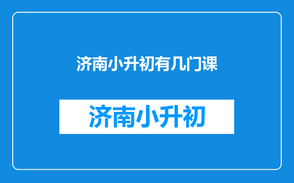 济南外国语学校初中部入学考试一般会考些什么内容呢?