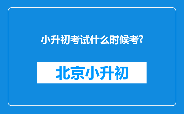 小升初考试什么时候考?