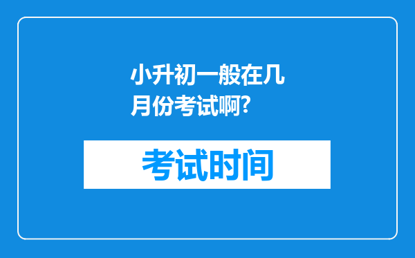 小升初一般在几月份考试啊?