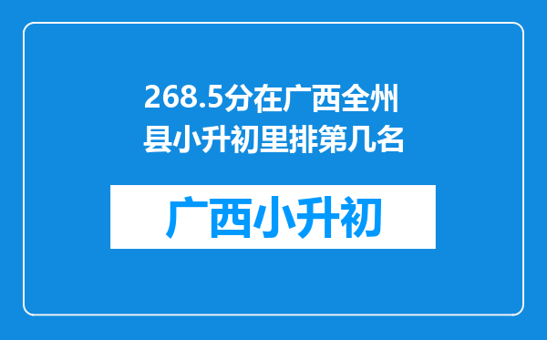 268.5分在广西全州县小升初里排第几名