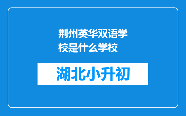 荆州英华双语学校是什么学校