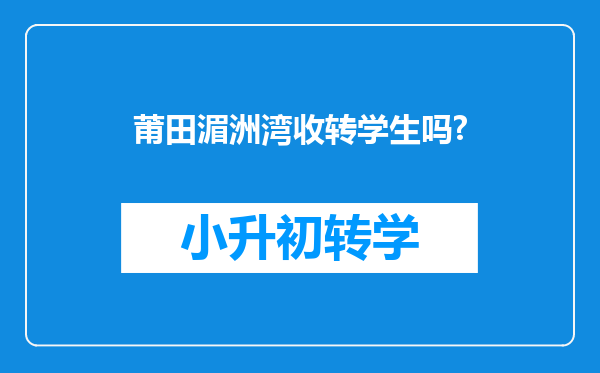 莆田湄洲湾收转学生吗?