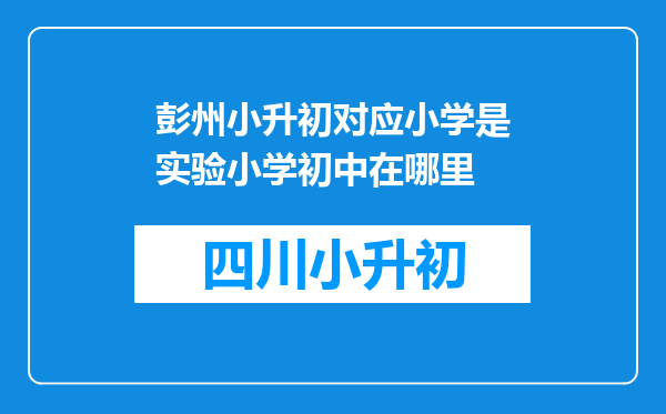 彭州小升初对应小学是实验小学初中在哪里