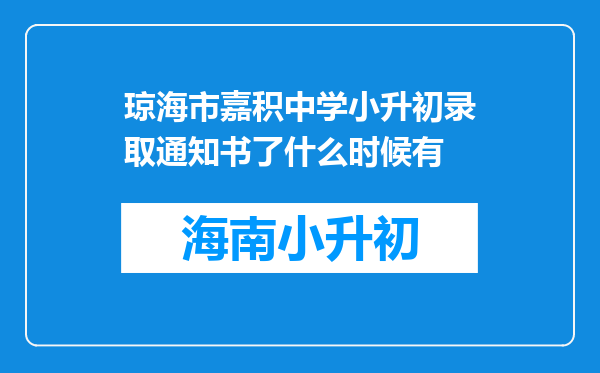 琼海市嘉积中学小升初录取通知书了什么时候有