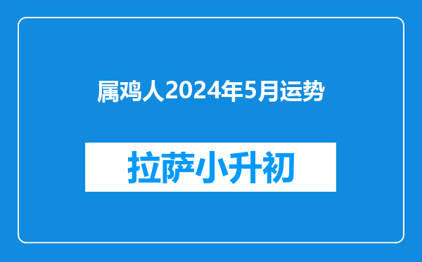 属鸡人2024年5月运势