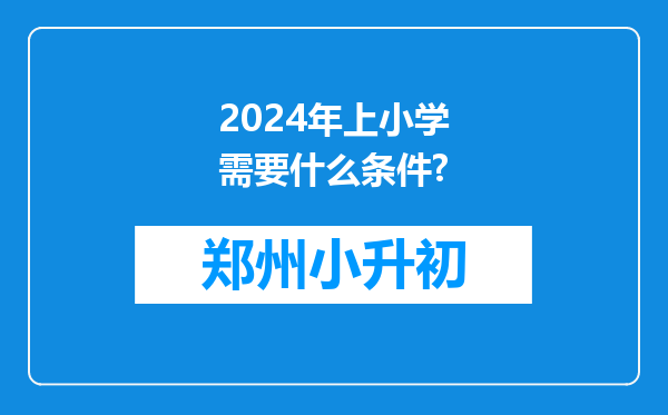 2024年上小学需要什么条件?