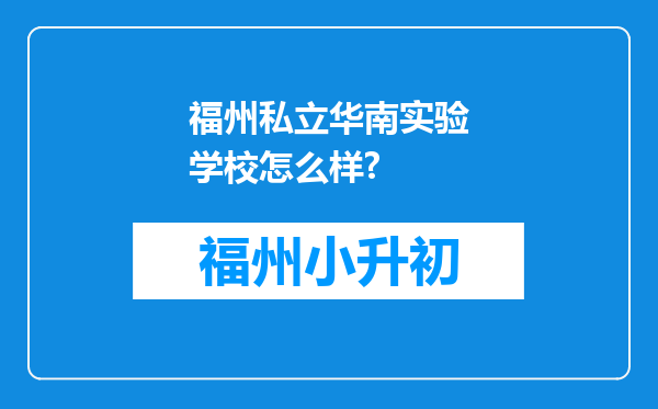 福州私立华南实验学校怎么样?