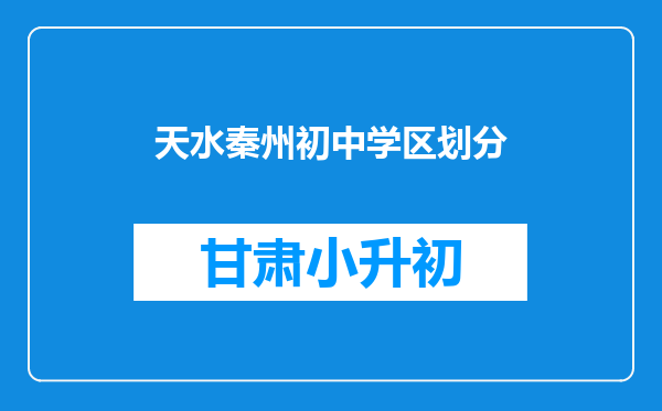 天水秦州初中学区划分