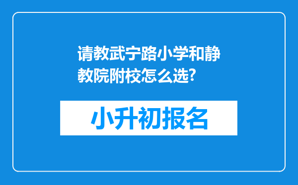 请教武宁路小学和静教院附校怎么选?