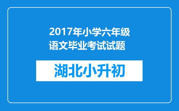 2017年小学六年级语文毕业考试试题