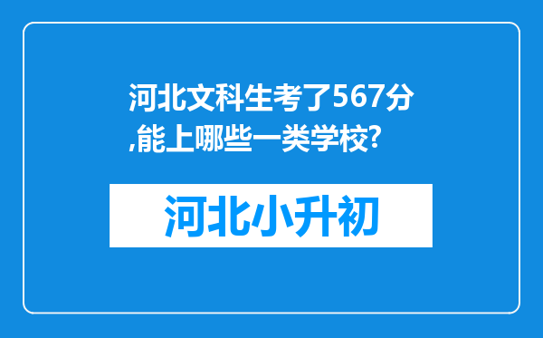 河北文科生考了567分,能上哪些一类学校?