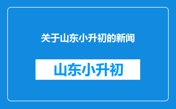 山东一老师回门宴蹲地上给学生上网课走红,本人对此有何回应?