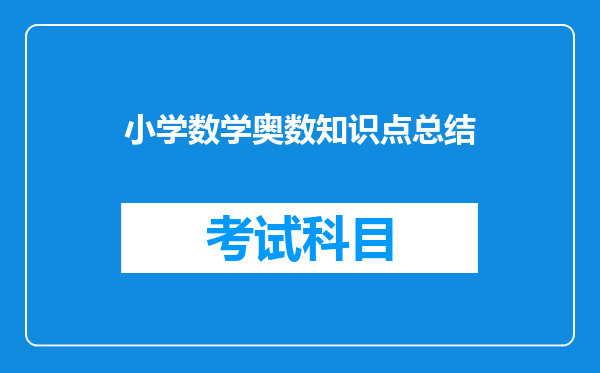 小学数学奥数知识点总结