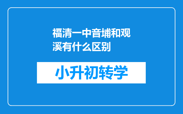 福清一中音埔和观溪有什么区别