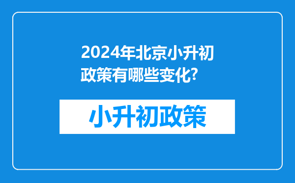 2024年北京小升初政策有哪些变化?