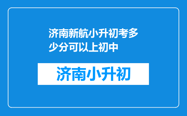 济南新航小升初考多少分可以上初中