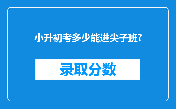 小升初考多少能进尖子班?