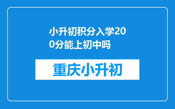 小升初积分入学200分能上初中吗