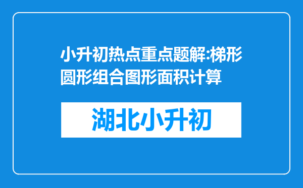 小升初热点重点题解:梯形圆形组合图形面积计算