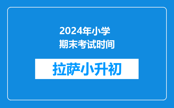 2024年小学期末考试时间