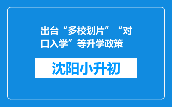 出台“多校划片”“对口入学”等升学政策