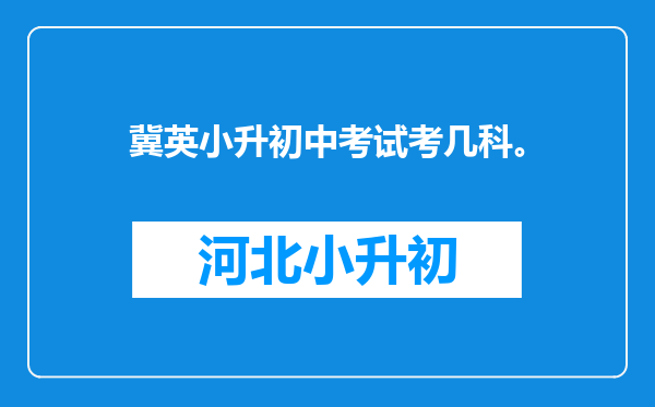 冀英小升初中考试考几科。