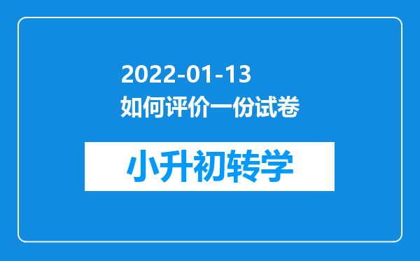 2022-01-13如何评价一份试卷