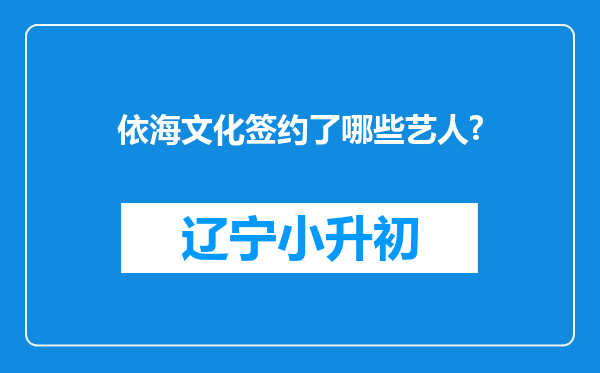 依海文化签约了哪些艺人?