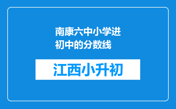 南康六中小学进初中的分数线