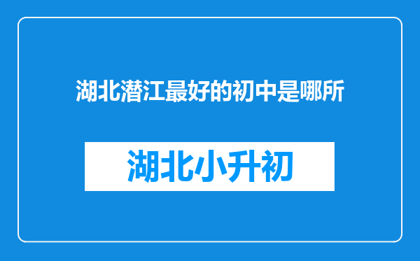 湖北潜江最好的初中是哪所