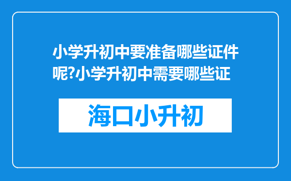 小学升初中要准备哪些证件呢?小学升初中需要哪些证