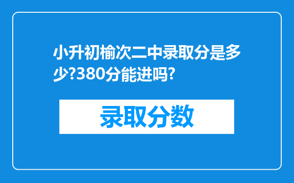 小升初榆次二中录取分是多少?380分能进吗?