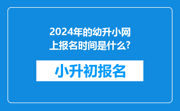 2024年的幼升小网上报名时间是什么?