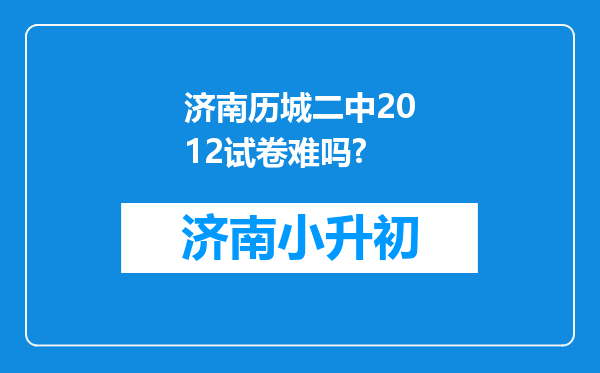 济南历城二中2012试卷难吗?