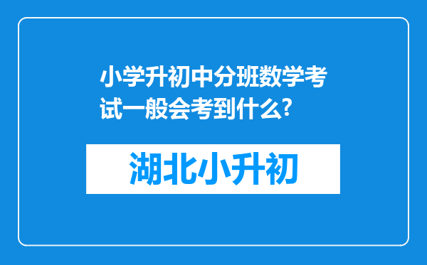 小学升初中分班数学考试一般会考到什么?