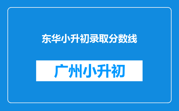 东华小升初录取分数线