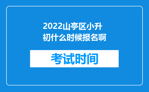 2022山亭区小升初什么时候报名啊