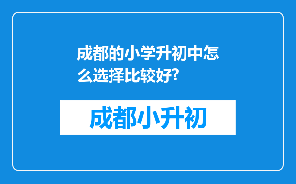 成都的小学升初中怎么选择比较好?