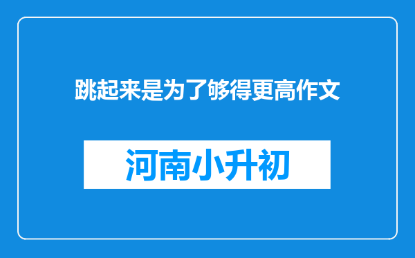 跳起来是为了够得更高作文