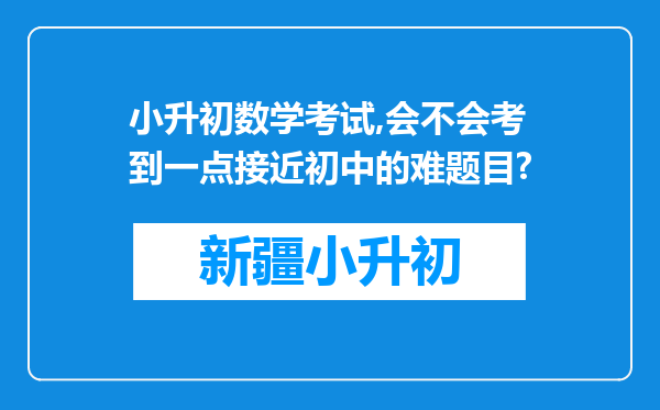 小升初数学考试,会不会考到一点接近初中的难题目?