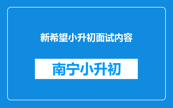 新希望小升初面试内容