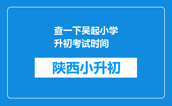 查一下吴起小学升初考试时间