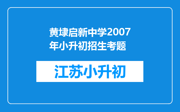 黄埭启新中学2007年小升初招生考题