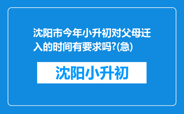 沈阳市今年小升初对父母迁入的时间有要求吗?(急)