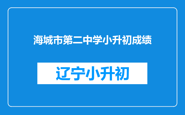 海城市第二中学小升初成绩