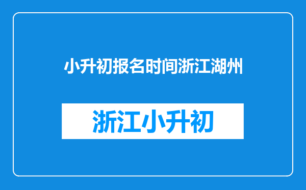 在湖州小学升初中需要积分吗(外地户籍,父母在当地无社保)?