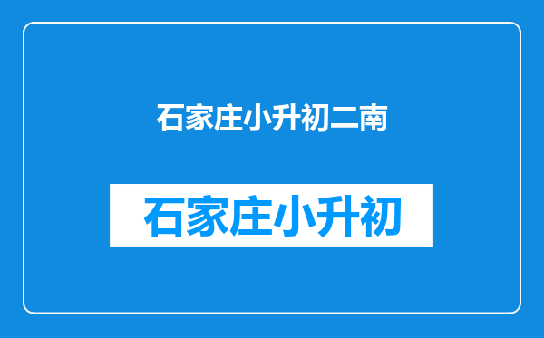 我和老公都是成都成华区户口但没有房子,孩子在哪读书