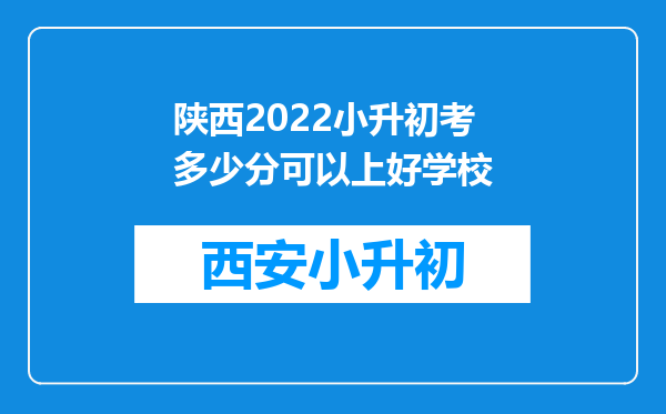 陕西2022小升初考多少分可以上好学校