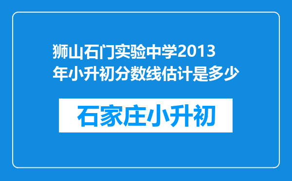 狮山石门实验中学2013年小升初分数线估计是多少