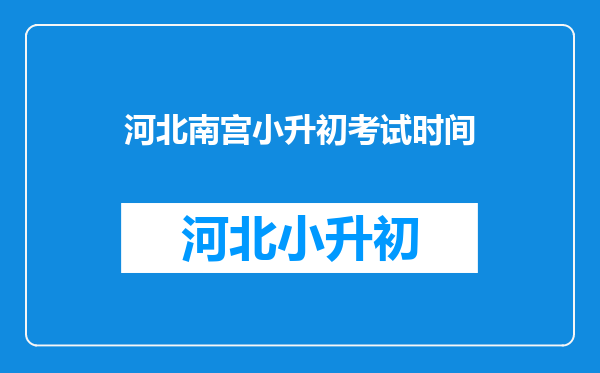 河北南宫小升初考试时间